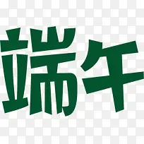 端午字体设计-空若网 端午字体设计-空若网