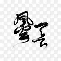 风云字体设计-空若网 风云字体设计-空若网