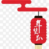 年货素材网页素材-空若网 年货素材网页素材-空若网