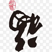 ����PNGʸ���ز�-������