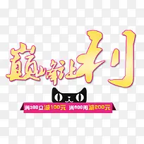 巅峰让利促销艺术字-空若网 巅峰让利促销艺术字-空若网