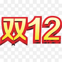 双12促销立体字效-空若网 双12促销立体字效-空若网