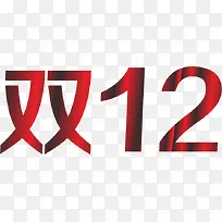 双12促销艺术字效-空若网 双12促销艺术字效-空若网