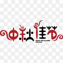 中秋字体设计-空若网 中秋字体设计-空若网