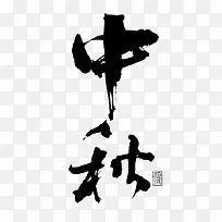 中秋字体设计-空若网 中秋字体设计-空若网