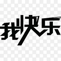 黑色艺术字我快乐-空若网 黑色艺术字我快乐-空若网