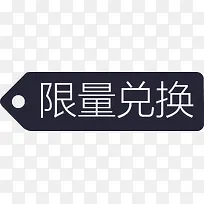 限量兑换标签-空若网 限量兑换标签-空若网