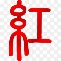 红字创意PSD素材-空若网 红字创意PSD素材-空若网