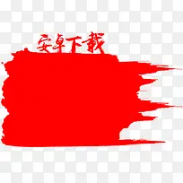 安卓下载红色背景-空若网 安卓下载红色背景-空若网