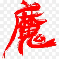 魔字体设计-空若网 魔字体设计-空若网