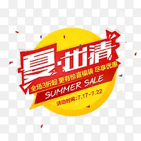 夏出清促销标签-空若网 夏出清促销标签-空若网