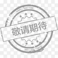 敬请期待设计-空若网 敬请期待设计-空若网