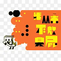 放个臭屁插画-空若网 放个臭屁插画-空若网