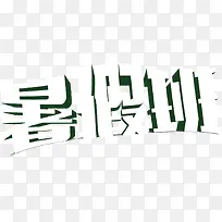 暑假班白色立体字-空若网 暑假班白色立体字-空若网