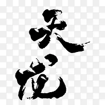 天龙字体设计-空若网 天龙字体设计-空若网