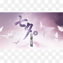 七夕让爱闪耀背景图-空若网 七夕让爱闪耀背景图-空若网