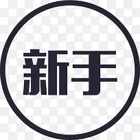 新手-空若网 新手-空若网