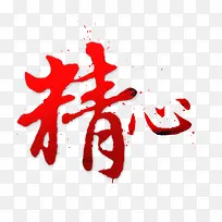 精心字体设计-空若网 精心字体设计-空若网