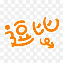 橙色逗比图片-空若网 橙色逗比图片-空若网