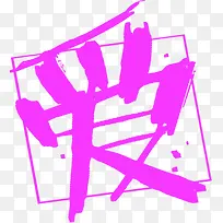 爱字倾斜咆哮字体设计-空若网 爱字倾斜咆哮字体设计-空若网