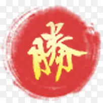 繁体胜字设计-空若网 繁体胜字设计-空若网