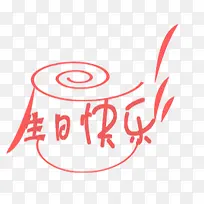 ÉúÈÕ¿ìÀÖ-¿ÕÈôÍø ÉúÈÕ¿ìÀÖ-¿ÕÈôÍø