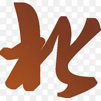 北字手写体设计-空若网 北字手写体设计-空若网