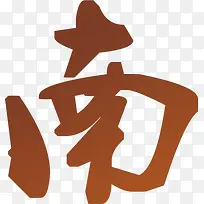 南字手写体设计-空若网 南字手写体设计-空若网