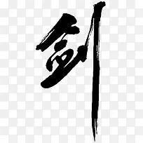 剑字体设计-空若网 剑字体设计-空若网