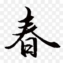 春字体设计-空若网 春字体设计-空若网