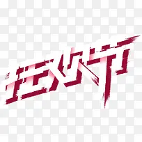 �񻶽�png�ز�-������