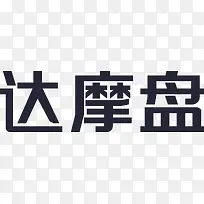 达摩盘-空若网 达摩盘-空若网