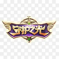 守护之光标签-空若网 守护之光标签-空若网