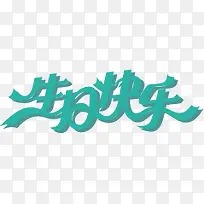 生日快乐-空若网 生日快乐-空若网