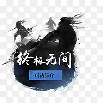 玩法介绍素材-空若网 玩法介绍素材-空若网