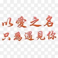 以爱之名 只为遇见你2019-空若网 以爱之名 只为遇见你2019-空若网
