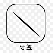 餐具牙签小图标-空若网 餐具牙签小图标-空若网