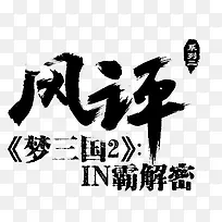 风评字体设计-空若网 风评字体设计-空若网