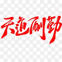 天道酬勤字体设计-空若网 天道酬勤字体设计-空若网