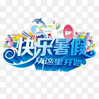 快乐暑假-空若网 快乐暑假-空若网