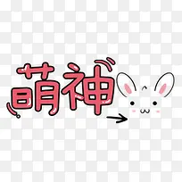 萌神字体设计-空若网 萌神字体设计-空若网