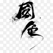 国色字体设计-空若网 国色字体设计-空若网