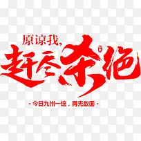 赶尽杀绝字体设计-空若网 赶尽杀绝字体设计-空若网