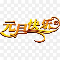 元旦快乐立体字效-空若网 元旦快乐立体字效-空若网