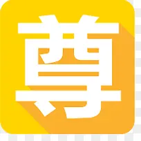 尊字标签-空若网 尊字标签-空若网