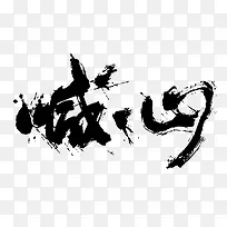 诚心字体设计-空若网 诚心字体设计-空若网