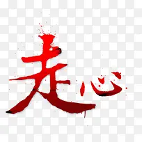 走心字体设计-空若网 走心字体设计-空若网