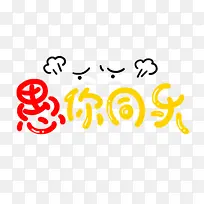 愚你快乐字体设计-空若网 愚你快乐字体设计-空若网