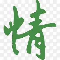 情字体设计-空若网 情字体设计-空若网