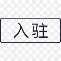 标签_入驻-空若网 标签_入驻-空若网